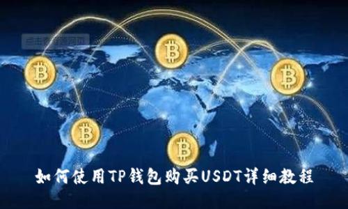 如何使用TP钱包购买USDT详细教程