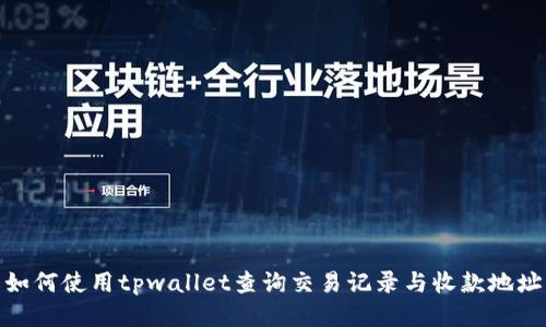 如何使用tpwallet查询交易记录与收款地址