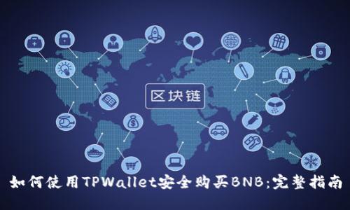 如何使用TPWallet安全购买BNB：完整指南