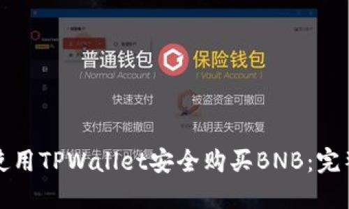 如何使用TPWallet安全购买BNB：完整指南