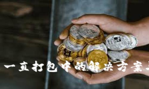 TP Wallet转出一直打包中的解决方案与常见问题解析