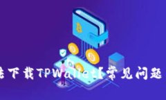 为何您无法下载TPWallet？常