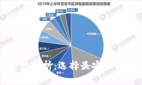 比特币钱包安全性分析：选择最安全的比特币钱包指南