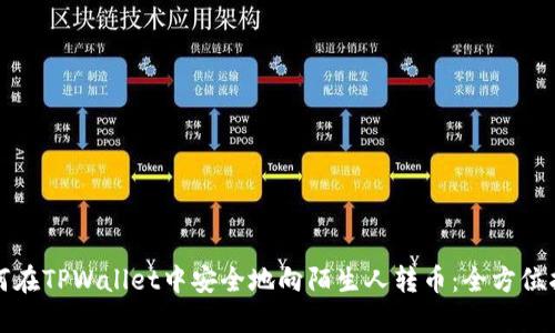 如何在TPWallet中安全地向陌生人转币：全方位指南