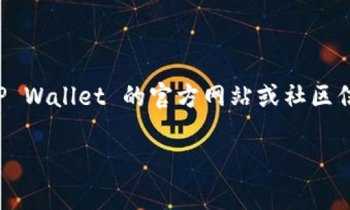 TP Wallet 是一个多链数字资产钱包，支持多种加密货币的存储和管理。至于与 TP Wallet 对应的交易所，通常情况下，用户可以通过 TP Wallet 直接访问某些去中心化交易所（DEX）进行交易，同时也可以找到一些中心化交易所（CEX）支持的数字资产。

以下是一些可能与 TP Wallet 兼容或支持 TP Wallet 中资产的交易所：

1. **去中心化交易所（DEX）**：
   - **Uniswap**、**PancakeSwap**：许多基于以太坊或币安智能链的资产可以在这些流行的去中心化交易所进行交易。
   - **1inch**：作为一个聚合器，可以在多种 DEX 上进行交易，提供了更好的流动性和价格。

2. **中心化交易所（CEX）**：
   - **Binance**：作为全球最大的加密货币交易平台之一，支持多种数字资产。
   - **Huobi**、**OKEx**：这些交易所也通常支持多种加密货币，并且可以与 TP Wallet 中的资产兼容。

为了确保你所使用的交易所支持 TP Wallet 中的特定资产，建议查看具体资产的支持情况，并在需要时参考 TP Wallet 的官方网站或社区信息。

如果你有进一步的问题或需求，请告诉我！