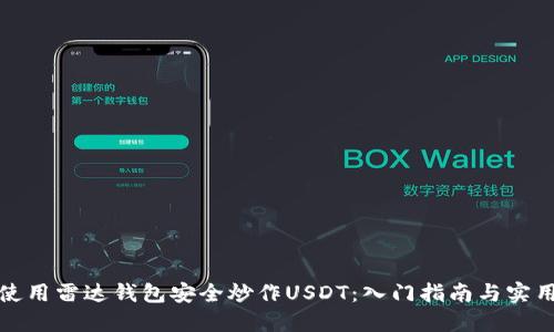 如何使用雷达钱包安全炒作USDT：入门指南与实用技巧