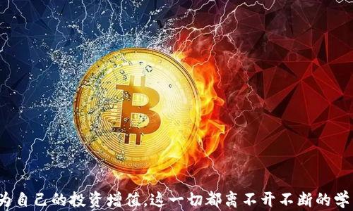 
地球币钱包下载：轻松管理你的数字资产！

关键词
地球币, 钱包下载, 比特时代, 数字资产管理/guanjianci

内容主体大纲
1. 引言
   - 数字资产的崛起
   - 为什么选择地球币钱包？

2. 地球币钱包概述
   - 地球币的背景与特点
   - 钱包的功能与优势

3. 下载与安装
   - 官网下载步骤详解
   - 安装过程中的注意事项

4. 钱包的使用指南
   - 注册与初始设置
   - 如何发送与接收地球币
   - 钱包安全性设置

5. 地球币钱包的功能
   - 多重签名与私钥管理
   - 交易记录与查看

6. 数字资产管理技巧
   - 如何有效管理和存储数字资产
   - 投资地球币的策略与建议

7. 常见问题解答
   - 关于地球币钱包的常见疑问
   - 使用过程中可能遇到的解决办法

8. 结论
   - 总结地球币的未来前景
   - 鼓励用户开始使用钱包

---

### 引言

在当今数字化的时代，越来越多的人选择参与加密货币投资。作为一种新兴的数字资产形式，比特币、以太币及地球币等加密货币的市场走势屡次引发全球关注。随着时间的推移，怎样有效管理和保护这些数字资产成为了用户面临的重要问题。因此，选择一个功能强大且安全可靠的钱包也是每个投资者不可忽视的一步。在众多钱包应用中，地球币钱包因其友好的用户体验和强大的功能逐渐受到用户的青睐。

接下来，我们将详细介绍地球币钱包的下载和使用方式，并回答一些用户在实际使用过程中可能遇到的问题。在对比特时代这一平台的支持下，大家可以更加便捷地下载并使用地球币钱包，可以说是一个理想的选择。

### 地球币钱包概述

地球币（Earth Coin）是一种基于区块链技术的加密货币，导致其受到越来越多投资者的关注。地球币钱包则是提供给用户一个安全的数字资产管理平台，用户可以通过此钱包进行地球币的存储、转账、查询等操作。

该钱包的特点在于其用户友好的界面、强大的安全性、以及快速的交易处理机制。无论是新手还是资深投资者，都能在这个平台上找到适合自己的使用方式。同时，地球币钱包还提供了多种功能，包括一键转账、实时行情查看以及交易记录查询等，满足了用户对各种操作的需求。

### 下载与安装

下载地球币钱包的首要步骤是确保用户选择官方渠道，以避免受到虚假应用的欺诈与损害。访问比特时代的官方网站，用户可以找到地球币钱包的下载链接。根据自己的设备选择相应的版本，无论是PC端还是移动端，操作都非常简单。

下载完成后，用户只需双击安装包并按照提示进行安装。在安装过程中，需要特别注意权限设置，这将影响到钱包的运行安全。另外，用户还需在安装结束后进行相应的账户注册，这一步骤也非常关键。

### 钱包的使用指南

成功安装地球币钱包后，用户需进行注册以开设一个新的账户。在此过程中，需要提供基础的个人信息，设置一个安全密码，以保护账户安全。随后，用户将能够进入钱包的主界面，在这里可以进行各种操作。

发送与接收地球币的操作也十分直观。用户只需输入接收方地址，以及转账金额，点击发送即可完成交易。同时，用户还可以在钱包中查看自己的资产余额，并随时查询交易记录，以便掌握自己的投资情况。

### 地球币钱包的功能

地球币钱包除了基本的存储与转账功能外，还具备多重签名功能，增强了资金安全。此外，钱包会为用户提供私钥备份服务，确保用户能够安全地访问自己的数字资产。

用户在使用过程中，可以随时查看自己的交易记录，这对于追踪投资状况非常有帮助。借助这些功能，用户可以更好地管理自己的数字资产，避免不必要的损失。

### 数字资产管理技巧

在投资数字资产的过程中，如何有效管理和存储这些资产显得尤为重要。用户在选择购买地球币时，应该充分考虑其市场走势，了解自身的风险承受能力。

同时，定期检查和更新钱包的安全设置，如更改密码、启用两步验证等，都是提高资金安全性的有效措施。另外，用户在进行交易时建议分批次操作，避免一次性过多转账带来的风险。

### 常见问题解答

既然存在着许多新用户，那么他们往往会对地球币钱包产生一些疑问。例如：地球币钱包是否安全、如何找回丢失的密码、如何查看交易记录等常见问题。对此，我们将解答每个问题：

#### 问题1：地球币钱包是否安全？

对于地球币钱包的安全性，官方团队一直在不断更新和完善其安全机制，包括对软件的定期审计和评估，同时提供了多种安全功能。

#### 问题2：如果我忘记了密码，怎么办？

如果用户忘记了密码，可以通过钱包提供的找回功能进行便捷恢复。同时，建议用户在注册时设置一个强密码，并将其妥善记录。

#### 问题3：如何查看交易记录？

用户在钱包的界面中可以轻松查看到所有的交易记录，以及相应的交易详情，如时间、金额和状态等信息。

#### 问题4：钱包能否与其他账户进行交互？

地球币钱包支持与其他主流数字货币钱包的交互，用户可以方便地进行资产转移和交换。

#### 问题5：我能否在钱包内进行交易所交易？

地球币钱包本身不具备交易所功能，但用户可以将资产转入交易所进行交易，操作方式相对简单。

#### 问题6：如何反馈问题或建议？

用户在使用过程中遇到任何问题均可通过官方支持渠道反馈，团队会根据用户的反馈进行相应的改进。

#### 问题7：投资地球币的前景如何？

随着人们对数字资产的关注度不断增加，地球币的未来前景可期。不过，投资需谨慎，用户应做好风险评估，理性投资。

### 结论

总之，地球币钱包作为一种安全、便捷的数字资产管理工具，深受用户欢迎。随着加密货币市场的不断发展，未来将有更多的功能和应用被开发出来，期待用户能更好地利用这些工具，为自己的投资增值。这一切都离不开不断的学习与实践，欢迎新一代的数字资产管理者加入这一蓬勃发展的行业。