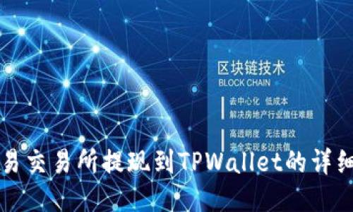 优质  
从欧易交易所提现到TPWallet的详细指南