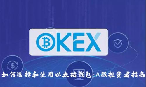 如何选择和使用以太坊钱包:A股投资者指南