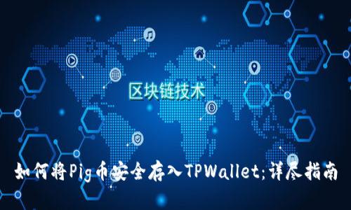 如何将Pig币安全存入TPWallet：详尽指南