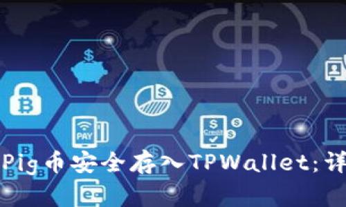 如何将Pig币安全存入TPWallet：详尽指南