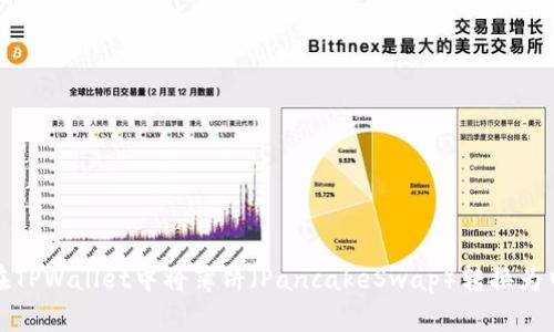 : 如何在TPWallet中将薄饼（PancakeSwap）转换为中文界面