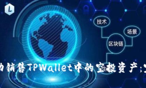 如何成功销售TPWallet中的空投资产：完整指南