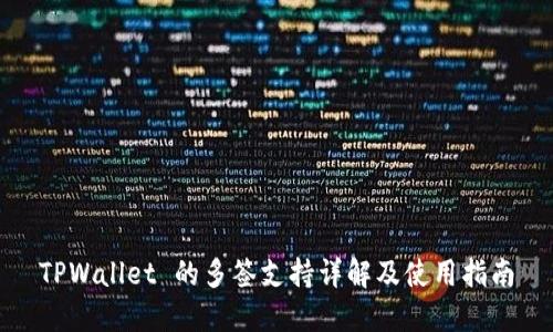 TPWallet 的多签支持详解及使用指南