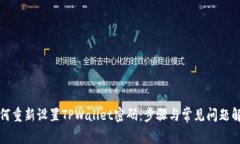 如何重新设置TPWallet密码：