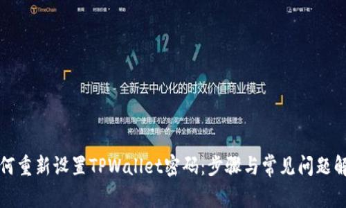 如何重新设置TPWallet密码：步骤与常见问题解析