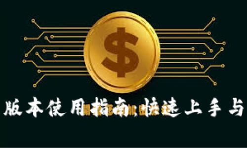 tpwallet最新版本使用指南：快速上手与常见问题解答