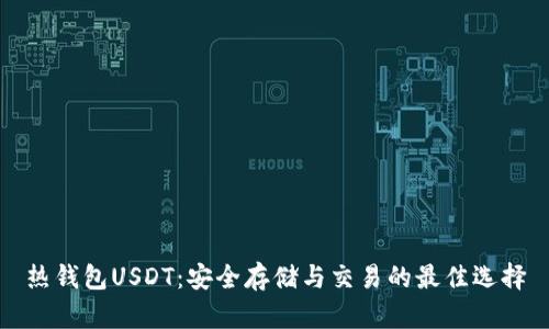 热钱包USDT：安全存储与交易的最佳选择