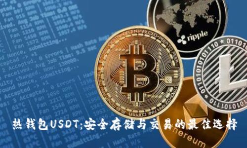 热钱包USDT：安全存储与交易的最佳选择