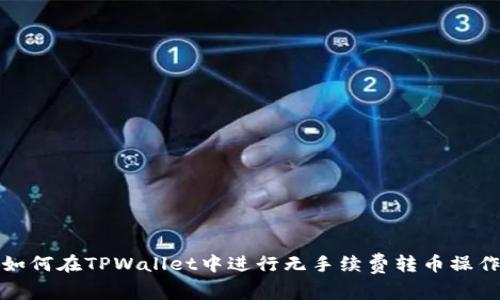 如何在TPWallet中进行无手续费转币操作