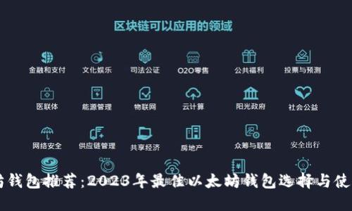 以太坊钱包推荐：2023年最佳以太坊钱包选择与使用指南