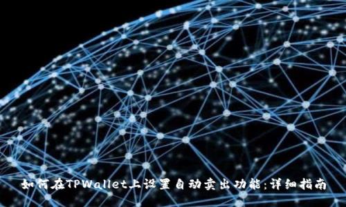 如何在TPWallet上设置自动卖出功能：详细指南