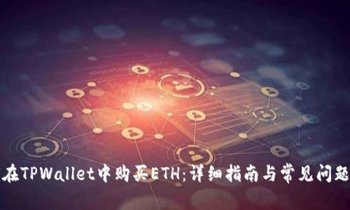 如何在TPWallet中购买ETH：详细指南与常见问题解答