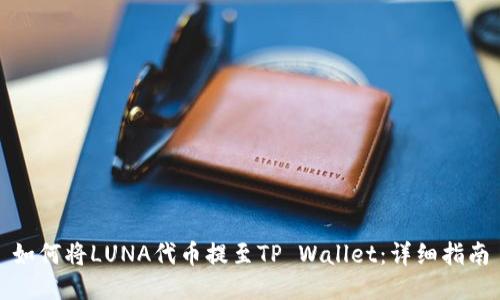 如何将LUNA代币提至TP Wallet：详细指南