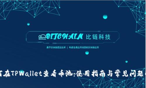 如何在TPWallet查看币池：使用指南与常见问题解答