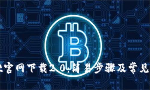 TPWallet官网下载2.0：简易步骤及常见问题解答