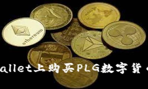 如何在TPWallet上购买PLG数字货币：详细指南