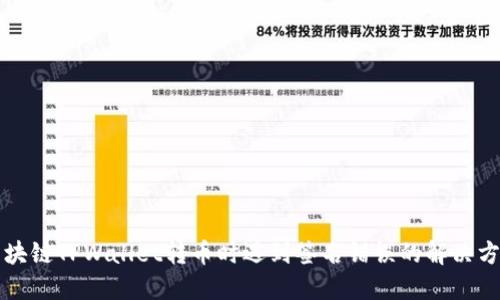 区块链TPWallet转币时遇到签名错误的解决方案