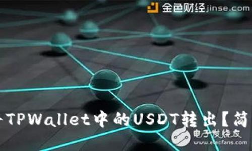 如何将TPWallet中的USDT转出？简易指南