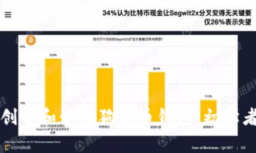 如何创建和使用狗狗币钱包：初学者指南