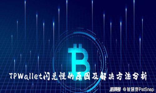 TPWallet闪兑慢的原因及解决方法分析