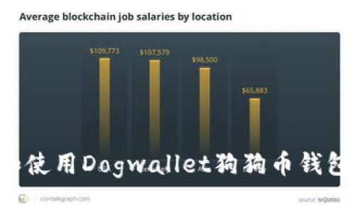 如何选择和使用Dogwallet狗狗币钱包：全面指南