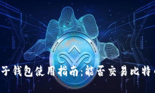 麦子钱包使用指南：能否交易比特币？