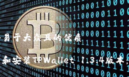 思考一个易于大众且的优质

如何下载和安装TPWallet 1.3.4版本：详细指南