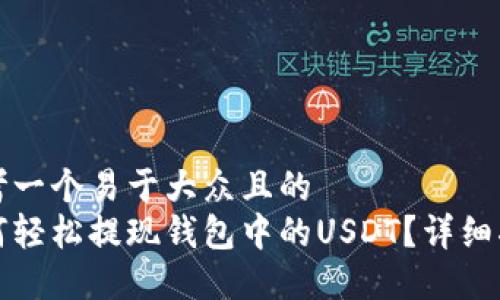 思考一个易于大众且的  
如何轻松提现钱包中的USDT？详细指南