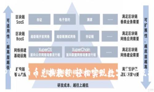 TP钱包币币兑换教程：轻松实现数字资产互换