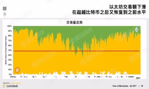 tpwallet换登录设备的详细指南