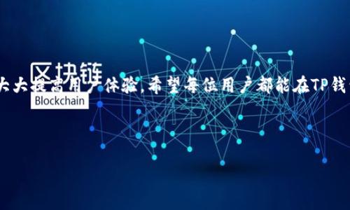 biao ti/biao ti: 如何在TP钱包中轻松兑换USDT：详细步骤与指南/biao ti
TP钱包, USDT兑换, 数字货币, 加密货币交易/guanjianci

### 内容主体大纲

1. **引言**
   - 简介TP钱包的功能和用途
   - 为什么选择USDT进行交易

2. **TP钱包的基本功能介绍**
   - TP钱包的主要特点
   - 支持的数字货币列表

3. **如何在TP钱包中进行USDT兑换**
   - 第一步：下载并安装TP钱包
   - 第二步：创建或导入钱包
   - 第三步：充值数字货币
   - 第四步：选择兑换服务
   - 第五步：确认并完成兑换

4. **在TP钱包中兑换USDT的步骤详解**
   - 详细步骤解析
   - 注意事项和常见问题

5. **TP钱包的交易费用**
   - 费用结构介绍
   - 如何选择最优交易方式

6. **确保兑换安全的措施**
   - 安全性与风险管理
   - 使用TP钱包的安全提示

7. **常见问题解答**
   - 汇总用户常见的问题及解答

8. **结论**
   - 总结兑换USDT的重要性
   - 对TP钱包功能的前景展望

---

### 引言

在数字货币日益普及的今天，TP钱包作为一个流行的数字货币钱包，已吸引了大量用户的关注。用户不仅可以在TP钱包中存储多种数字货币，还能方便地进行交易和兑换。其中，USDT作为稳定币，因其与美元的1:1挂钩而被广泛使用。本篇文章将详细指导您如何在TP钱包中轻松兑换USDT。

### 1. TP钱包的基本功能介绍

TP钱包是一款功能强大的数字货币钱包，支持多种主流的加密货币。它不仅提供钱包存储功能，还包括交易、兑换等多种服务。无论是新手还是资深用户，都能在TP钱包中找到适合自己的功能。

TP钱包的一大亮点是用户友好的界面，用户可以轻松上手。此外，TP钱包还支持去中心化交易，允许用户在钱包内直接进行交易，而无需选择外部交易所，这样可以提高交易的安全性。

### 2. 如何在TP钱包中进行USDT兑换

在TP钱包中兑换USDT的过程相对简单。以下是详细步骤：

第一步：下载并安装TP钱包
首先，您需要在官方渠道下载并安装TP钱包。可以去Google Play或App Store下载，也可以访问TP钱包的官方网站。

第二步：创建或导入钱包
安装完成后，打开TP钱包应用程序，选择创建新钱包或导入已有钱包。如果选择创建新钱包，请务必妥善保存助记词，以防丢失。

第三步：充值数字货币
在进行USDT兑换前，您需要在钱包中充值相应的数字货币。您可以通过充值功能添加各种支持的数字货币。

第四步：选择兑换服务
在您充值成功后，选择钱包中的兑换功能，系统会显示可兑换的数字货币列表，选择USDT作为目标，并选择您要兑换的货币类型。

第五步：确认并完成兑换
系统会提示您确认兑换的详情，确认无误后即可点击兑换按钮。兑换过程通常会很快完成。

### 3. 在TP钱包中兑换USDT的步骤详解

在此部分，我们将更详细地解析每个步骤，并提醒用户在过程中经历的一些常见问题。

详细步骤解析
在选择“兑换”功能后，系统将引导您完成整个兑换流程。请仔细阅读每一步骤，确保输入的信息正确无误。例如，在确认兑换详情时，仔细检查要兑换的金额和手续费。

注意事项和常见问题
用户在兑换的过程中，可能会遇到网络延迟、手续费误解等问题。在此建议用户在兑换前先了解当前的市场行情和手续费情况，避免不必要的损失。

### 4. TP钱包的交易费用

在TP钱包进行USDT等货币的兑换时，用户需要支付一定的交易费用。这些费用可能因市场行情而异，因此了解费用结构非常重要。

费用结构介绍
TP钱包会在用户交易前，清晰地显示每笔交易的费用。用户可选择不同的交易方式，有些快速交易方式可能需要更高的费用。

如何选择最优交易方式
因此，在进行交易时，建议用户根据个人的实际需求选择最优的交易方式。例如，在华丽的市场时段，选择手续费较低的交易方式，能有效减少交易成本。

### 5. 确保兑换安全的措施

在数字货币交易中，安全始终是一个重点问题。TP钱包提供了一系列安全措施来保障用户的资金.

安全性与风险管理
使用TP钱包的用户可以通过设置二步验证、备份助记词等方式来增强安全性。此外，用户也需要定期更新密码，确保外部威胁无法影响到自己的资金安全。

使用TP钱包的安全提示
不轻信陌生链接和公告，当有可疑交易时，请及时联系TP钱包的客服进行查询，以防止资金损失。

### 6. 常见问题解答

本部分将为用户解答一些在使用TP钱包兑换USDT时可能遇到的实际问题：

问题1: TP钱包支持哪些国家的用户？
TP钱包原则上可以支持全球用户，但在某些地区可能由于政策原因受到限制，建议用户在使用前确认其当地法律法规。

问题2: 如何保障我的TP钱包账户安全？
最高的安全保护来自于用户自身。首先，要定期更新密码，并启用二步验证；其次，为您的助记词和私钥做好备份和保管。

问题3: USDT兑换是否会受到市场波动的影响？
是的，USDT的兑换汇率会随着市场流动性和需求而变化，因此在兑换时，务必关注场内汇率，选择有利的时机进行交易。

问题4: 如何处理兑换失败的情况？
如果兑换交易未能成功，TP钱包会发送提示信息，用户可在此信息中找到相应解决方案，通常情况下，资金会在几分钟内退还。

问题5: 是否需要身份证明进行交易？
TP钱包通常不需要身份证明，用户可以匿名使用。但在某些国家和地区可能需要遵守KYC（了解您的客户）的法律法规。

问题6: 如何处理TP钱包的技术问题？
如果您在使用TP钱包时碰到技术问题，可以通过TP钱包的官方网站联系客服或查阅常见问题部分进行解决。

问题7: 兑换完成后，如何查看我的资产？
所有兑换完成后，建议您确认账户余额或去历史记录中查看最近的交易记录，确保所有流程顺利进行。

### 结论

通过上述步骤，用户可以在TP钱包中轻松进行USDT兑换。无论是对新手还是老手，熟悉兑换的详细流程和注意事项，都会大大提高用户体验。希望每位用户都能在TP钱包中安全、顺利地交易。

TP钱包持续更新和完善其功能，将用户的使用体验放在首位，期待更多用户的加入！

以上内容大约提供了整个主题的结构和内容概述，具体细节内容可根据需要进行扩展或调整。