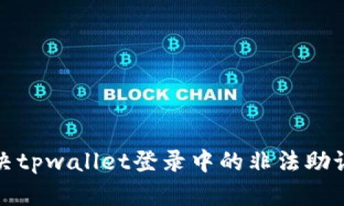 如何解决tpwallet登录中的非法助记词问题