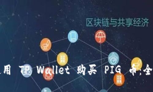 如何使用 TP Wallet 购买 PIG 币：全面指南