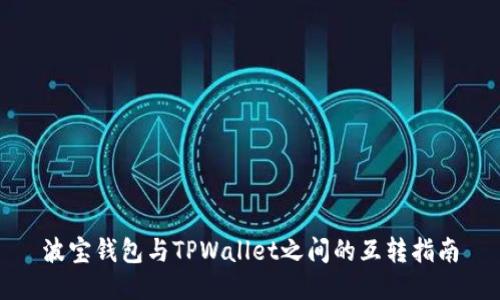 波宝钱包与TPWallet之间的互转指南