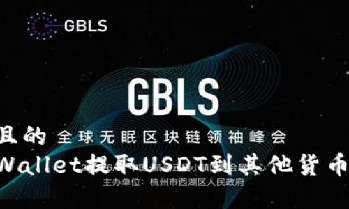 易于理解且的  
如何从TPWallet提取USDT到其他货币：详尽指南