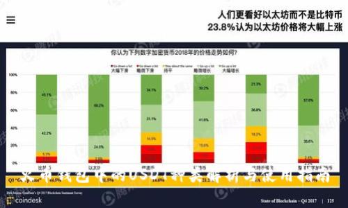 火币钱包中的USDT种类解析与使用指南