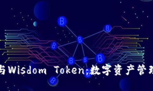 智慧钱包与Wisdom Token：数字资产管理的新选择