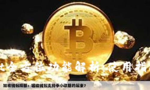 TPWallet全方位功能解析：使用指南与优势