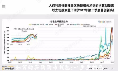 
如何购买狗狗币钱包：一步步指南